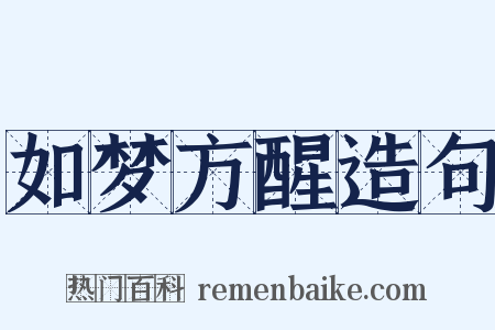 如梦方醒造句是什么意思的图片